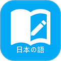 日语学习