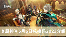原神5月6日兑换码2023 原神5月6日兑换码2023分享
