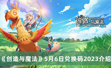 创造与魔法5月6日兑换码2023 创造与魔法5月6日兑换码2023分享