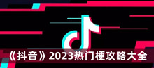 抖音2023热门梗攻略 抖音2023热门梗攻略大全