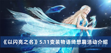 以闪亮之名5.11变装物语绮想篇活动 以闪亮之名5.11变装物语绮想篇活动分享
