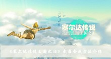 塞尔达传说王国之泪武器如何合成 武器合成方法分享
