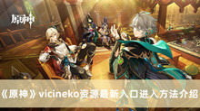 原神vicineko资源最新入口如何进入 原神vicineko资源最新入口进入方法分享