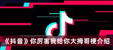 抖音你厉害我给你大拇哥是什么梗 抖音你厉害我给你大拇哥梗分享