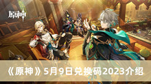 原神5月9日兑换码2023 原神5月9日兑换码2023分享