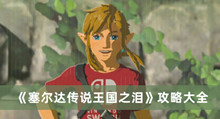 塞尔达传说王国之泪攻略 塞尔达传说王国之泪攻略大全