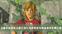 塞尔达传说王国之泪马亚奇诺乌神庙如何过 马亚奇诺乌神庙通关攻略分享