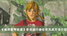 崩坏星穹铁道冬兵进行曲任务如何做 崩坏星穹铁道冬兵进行曲任务完成方法分享