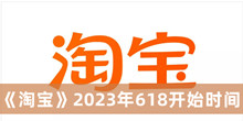 2023年淘宝618什么时候开始 淘宝2023年618开始时间