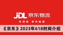 2023年京东618什么时候开始 京东2023年618时间分享