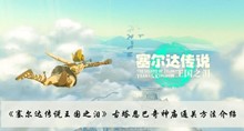 塞尔达传说王国之泪古塔恩巴奇神庙如何过 古塔恩巴奇神庙通关方法分享