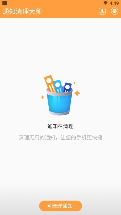 通知清理大师截图