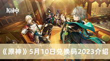 原神5月10日兑换码2023 原神5月10日兑换码2023分享