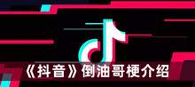 倒油哥是什么意思 抖音倒油哥梗分享