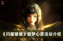 闪耀暖暖甜梦心愿活动 闪耀暖暖甜梦心愿活动分享