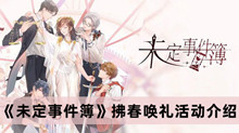 未定事件簿拂春唤礼活动 未定事件簿拂春唤礼活动分享