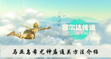 塞尔达传说王国之泪马亚乌希尤神庙如何过 马亚乌希尤神庙通关方法分享