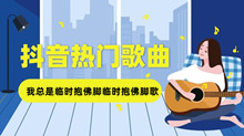 我总是临时抱佛脚临时抱佛脚什么歌 抖音哈基米哈基米梗意思分享