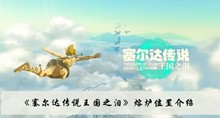塞尔达传说王国之泪熔炉在哪 熔炉位置分享