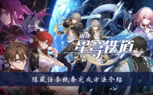 崩坏星穹铁道隐藏任务纸条如何做 崩坏星穹铁道隐藏任务纸条完成方法分享