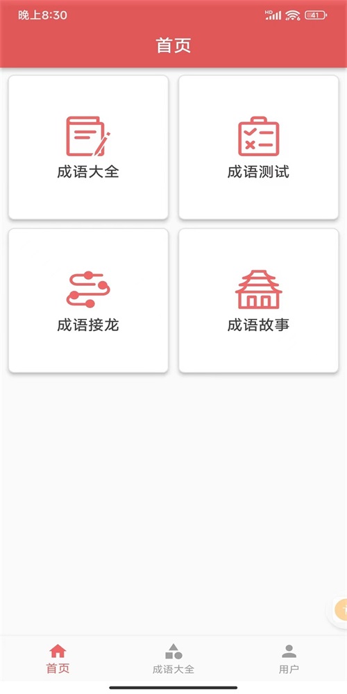 互联网成语知识查询平台