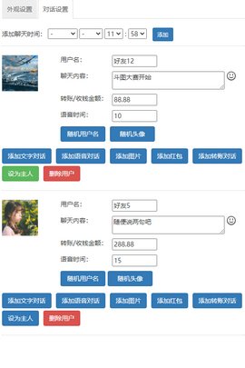 微信对话生成器最新版