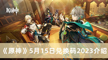 原神5月15日兑换码2023 原神5月15日兑换码2023分享
