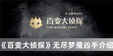 百变大侦探无尽梦魇凶手是谁 百变大侦探无尽梦魇凶手分享