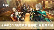 原神3.7版本绮良良突破升级材料 原神3.7版本绮良良突破升级材料分享