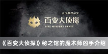 百变大侦探秘之馆的魔术师凶手是谁 百变大侦探秘之馆的魔术师凶手分享