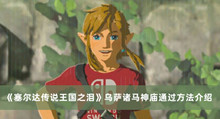 塞尔达传说王国之泪乌萨诸马神庙如何过 塞尔达传说王国之泪乌萨诸马神庙通过方法分享