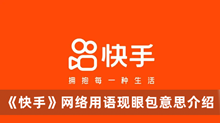 现眼包是什么意思网络用语 快手网络用语现眼包意思分享