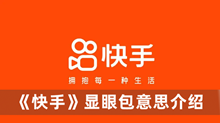 显眼包啥意思 快手显眼包意思分享