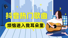 烦恼进入耳朵里摇摇头是什么歌 抖音烦恼进入耳朵里摇摇头歌曲分享
