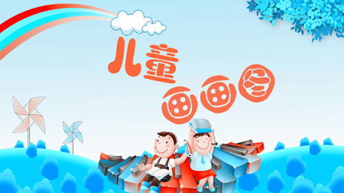 儿童画画图