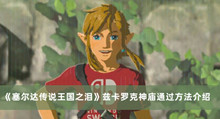 塞尔达传说王国之泪兹卡罗克神庙如何过 塞尔达传说王国之泪兹卡罗克神庙通过方法分享
