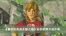 塞尔达传说王国之泪钻石如何获得 塞尔达传说王国之泪钻石获得方法
