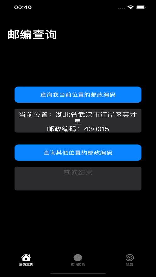 邮政编码库截图