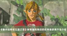 塞尔达传说王国之泪耐寒套残旧的防寒服如何获得 塞尔达传说王国之泪耐寒套和残旧的防寒服获得方法分享