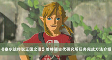 塞尔达传说王国之泪哈特诺古代研究所任务如何做 塞尔达传说王国之泪哈特诺古代研究所任务完成方法分享