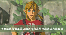 塞尔达传说王国之泪巧克高尼神庙如何过 塞尔达传说王国之泪巧克高尼神庙通过方法分享