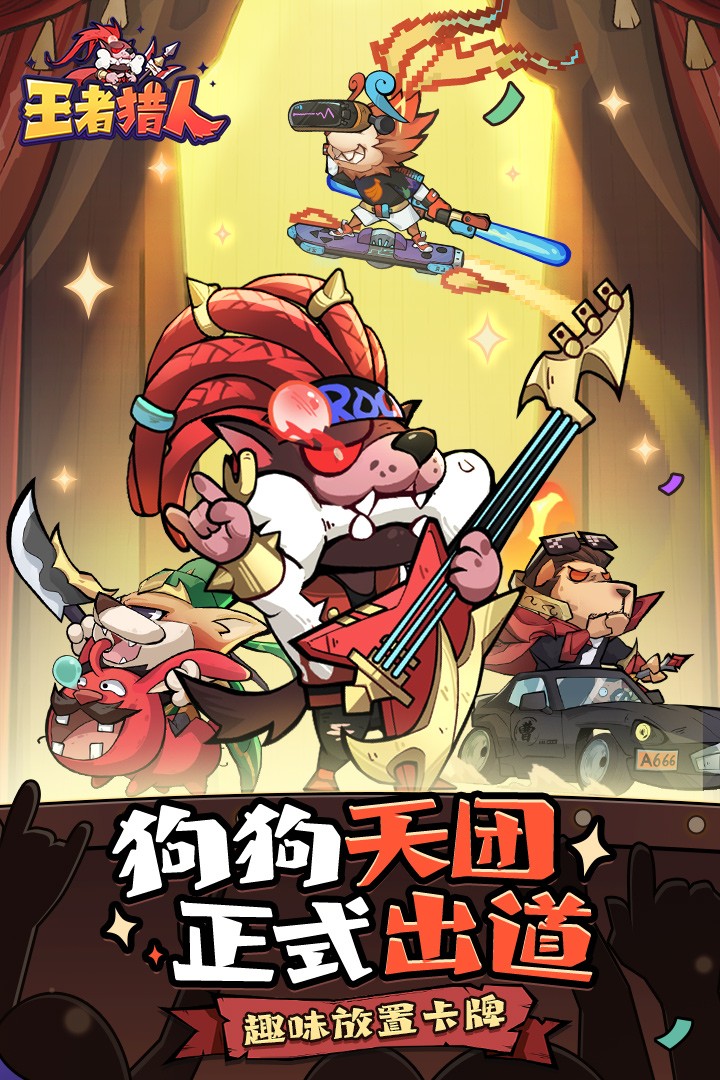 王者猎人免费版