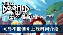 岛不能倒什么时候上线 岛不能倒上线时间分享
