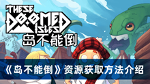岛不能倒资源如何获取 Steam岛不能倒资源获取方法分享