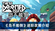 岛不能倒进阶攻略 Steam岛不能倒进阶攻略分享
