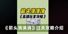 箭头消消消过关攻略 箭头消消消过关攻略分享