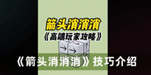 箭头消消消技巧 箭头消消消技巧分享