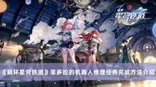 崩坏星穹铁道菲多拉的机器人修理任务如何做 崩坏星穹铁道菲多拉的机器人修理任务完成方法分享