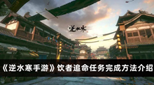 逆水寒手游饮者追命任务如何完成 逆水寒手游饮者追命任务完成方法分享