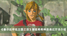 塞尔达传说王国之泪摩兹希希神庙如何过 塞尔达传说王国之泪摩兹希希神庙通过方法分享